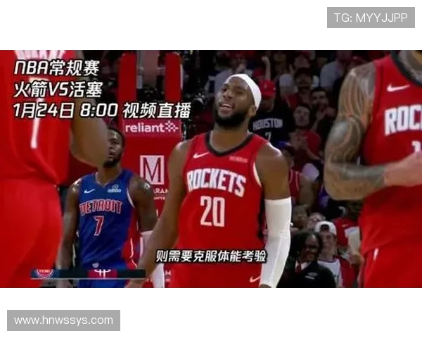 火箭队与活塞队的精彩对决直播信息及观看指南